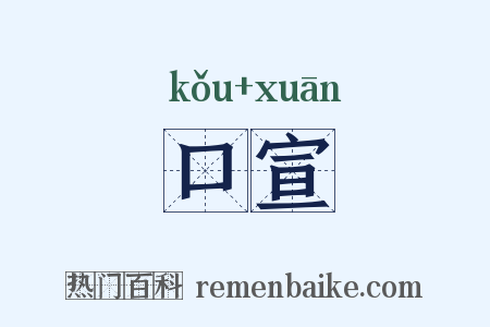 口宣是什么意思的图片